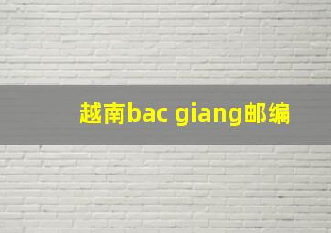 越南bac giang邮编